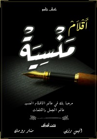 كتاب أقلام منسية