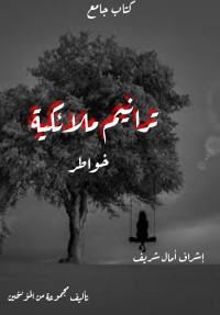 كتاب ترانيم ملائكية