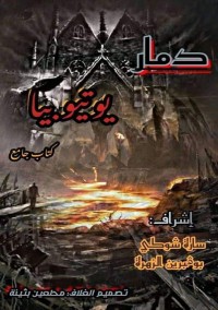 كتاب دمار يوتيوبيا