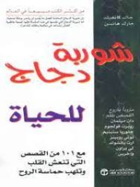 كتاب شوربة دجاج للحياة لـ جاك كانفيلد و مارك هانسن