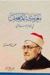 كتاب معركة المصحف فى العالم الإسلامي