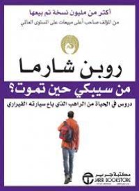 كتاب من سيبكي حين تموت