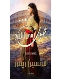 رواية صوت فى الريح - الجزء الأول