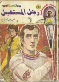 رواية رجل المستقبل