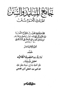 كتاب جامع المسانيد والسنن 12