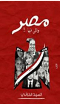 كتاب مصر واللي فيها