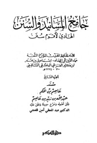 كتاب جامع المسانيد والسنن 8