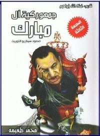 كتاب جمهوركية آل مبارك: صعود سيناريو التوريث