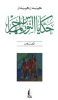 كتاب حكايات النورس المهاجر