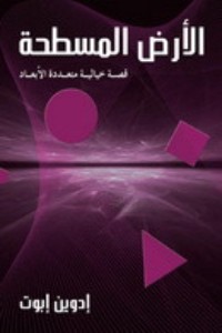 كتاب الأرض المسطحة