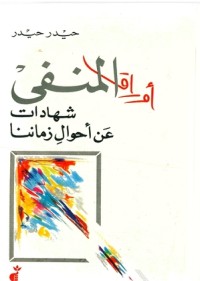 كتاب أوراق المنفى