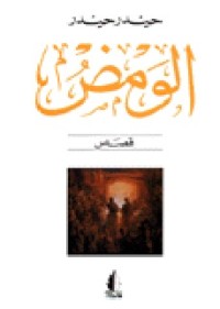 كتاب الومض