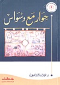 كتاب حوار مع وسواس