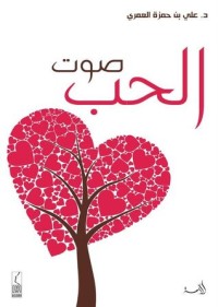كتاب صوت الحب