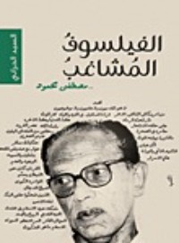 كتاب الفيلسوف المشاغب: مصطفى محمود