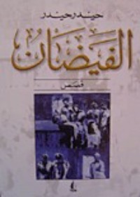 كتاب الفيضان