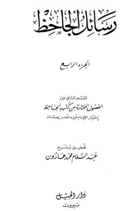كتاب رسائل الجاحظ 4