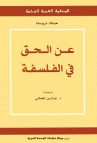 كتاب عن الحق فى الفلسفة