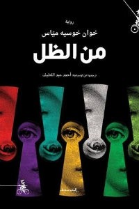 رواية من الظل
