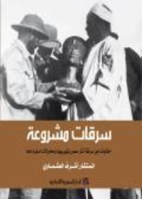 كتاب سرقات مشروعة