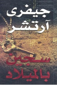رواية سجين بالميلاد
