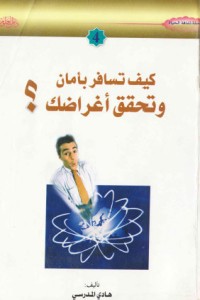 كتاب كيف تسافر بأمان وتحقق أغراضك؟