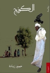 رواية الكونج