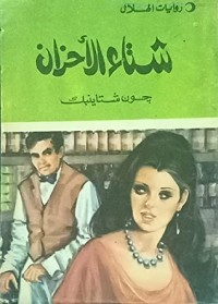 رواية شتاء الأحزان
