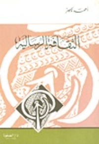 كتاب الثقافة الرسالية