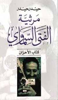 كتاب مرثية الفتى السماوي: كتاب الأحزان