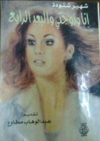 كتاب انا وزوجتى والبعد الرابع
