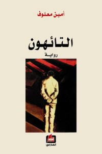 رواية التائهون