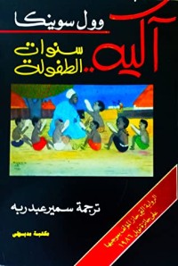 رواية آكيه.. سنوات الطفولة