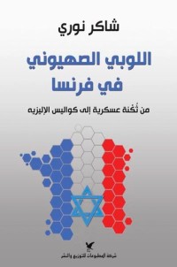 كتاب اللوبي الصهيوني في فرنسا