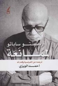 كتاب الممانعة