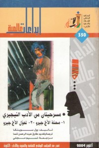 كتاب مسرحيتان من الأدب النيجيري