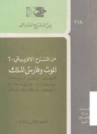 كتاب الموت وفارس الملك
