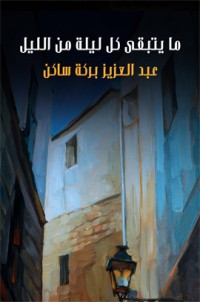 كتاب ما يتبقى كل ليلة من الليل