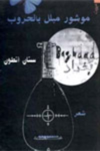 كتاب موشور مبلل بالحروب