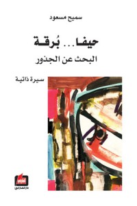 كتاب حيفا برقة - البحث عن الجذور