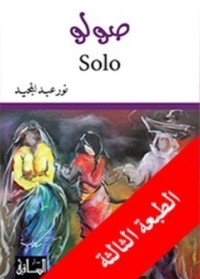 رواية صولو