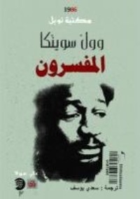 رواية  المفسرون