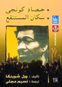 كتاب حصاد كونجي وسكان المستنقع