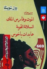 كتاب الموت وفارس الملك، السلالة القوية، عابدات باخوس