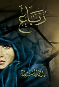 رواية رباع