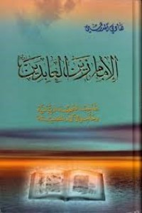 كتاب الامام زين العابدين صاحب الصحيفة الربانية وحامل الآلام المضيئة