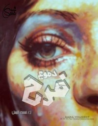 رواية دموع فرح