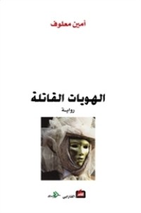 رواية الهويات القاتلة