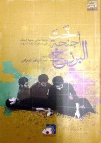 رواية تحت أجنحة البرزخ