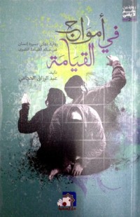 رواية في أمواج القيامة